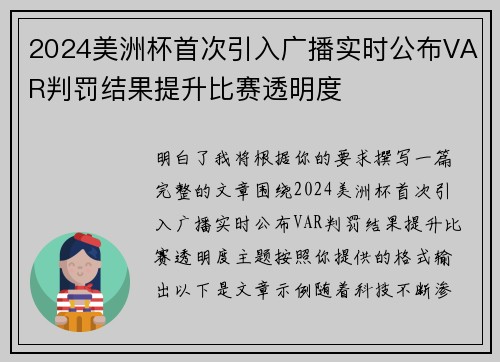 2024美洲杯首次引入广播实时公布VAR判罚结果提升比赛透明度