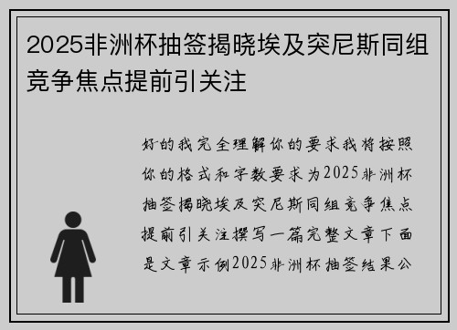 2025非洲杯抽签揭晓埃及突尼斯同组竞争焦点提前引关注
