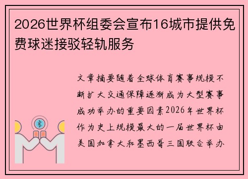 2026世界杯组委会宣布16城市提供免费球迷接驳轻轨服务