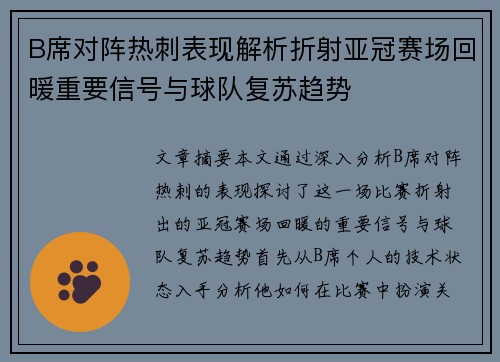 B席对阵热刺表现解析折射亚冠赛场回暖重要信号与球队复苏趋势