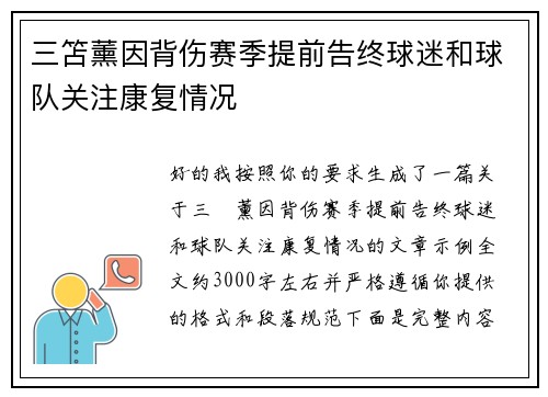 三笘薰因背伤赛季提前告终球迷和球队关注康复情况