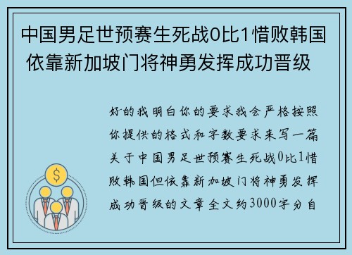 中国男足世预赛生死战0比1惜败韩国 依靠新加坡门将神勇发挥成功晋级