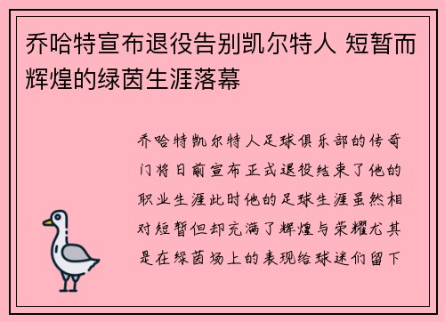 乔哈特宣布退役告别凯尔特人 短暂而辉煌的绿茵生涯落幕