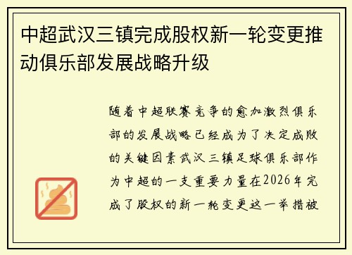 中超武汉三镇完成股权新一轮变更推动俱乐部发展战略升级