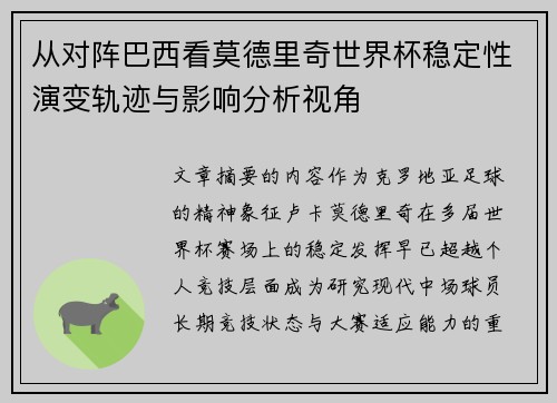 从对阵巴西看莫德里奇世界杯稳定性演变轨迹与影响分析视角