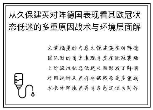 从久保建英对阵德国表现看其欧冠状态低迷的多重原因战术与环境层面解析