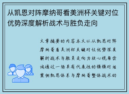 从凯恩对阵摩纳哥看美洲杯关键对位优势深度解析战术与胜负走向