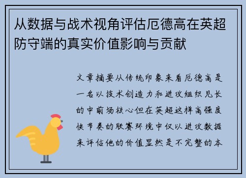 从数据与战术视角评估厄德高在英超防守端的真实价值影响与贡献