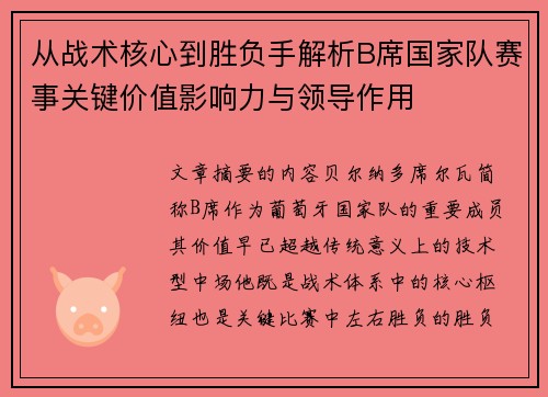 从战术核心到胜负手解析B席国家队赛事关键价值影响力与领导作用