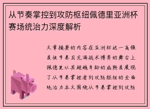 从节奏掌控到攻防枢纽佩德里亚洲杯赛场统治力深度解析