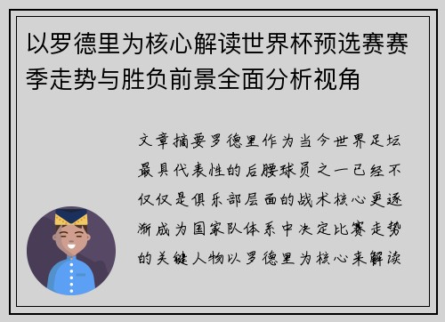 以罗德里为核心解读世界杯预选赛赛季走势与胜负前景全面分析视角