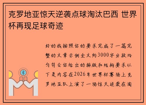 克罗地亚惊天逆袭点球淘汰巴西 世界杯再现足球奇迹