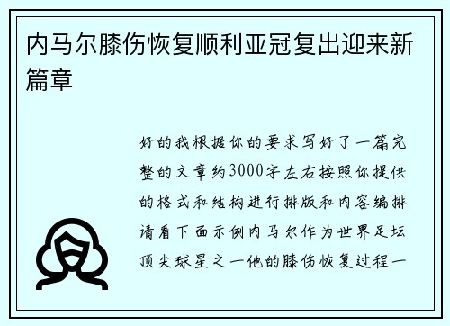 内马尔膝伤恢复顺利亚冠复出迎来新篇章