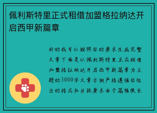 佩利斯特里正式租借加盟格拉纳达开启西甲新篇章