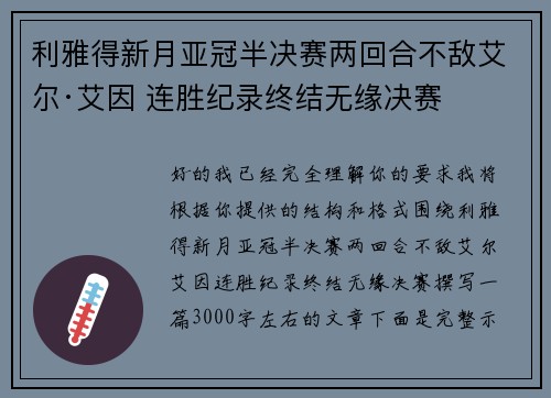 利雅得新月亚冠半决赛两回合不敌艾尔·艾因 连胜纪录终结无缘决赛
