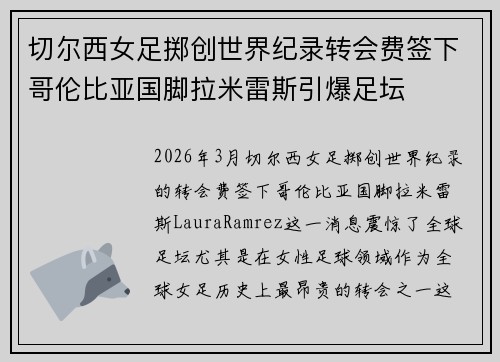 切尔西女足掷创世界纪录转会费签下哥伦比亚国脚拉米雷斯引爆足坛