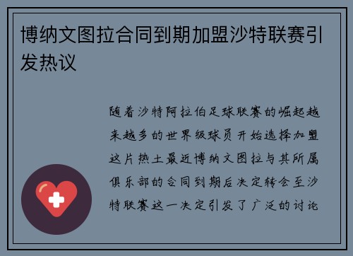 博纳文图拉合同到期加盟沙特联赛引发热议