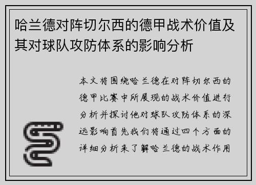 哈兰德对阵切尔西的德甲战术价值及其对球队攻防体系的影响分析