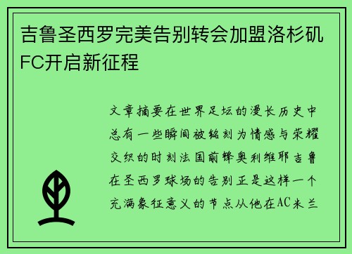 吉鲁圣西罗完美告别转会加盟洛杉矶FC开启新征程 吉鲁圣西罗完美告别转会加盟洛杉矶FC开启新征程