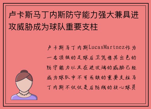 卢卡斯马丁内斯防守能力强大兼具进攻威胁成为球队重要支柱 卢卡斯马丁内斯防守能力强大兼具进攻威胁成为球队重要支柱
