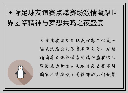 国际足球友谊赛点燃赛场激情凝聚世界团结精神与梦想共鸣之夜盛宴