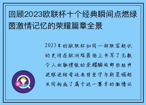 回顾2023欧联杯十个经典瞬间点燃绿茵激情记忆的荣耀篇章全景