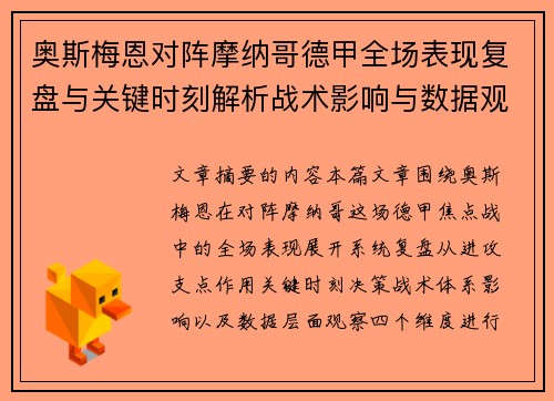 奥斯梅恩对阵摩纳哥德甲全场表现复盘与关键时刻解析战术影响与数据观察