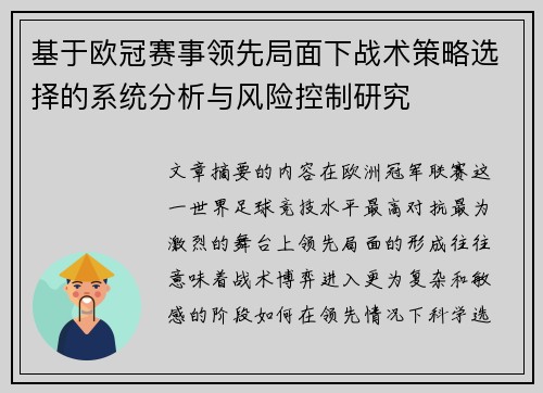 基于欧冠赛事领先局面下战术策略选择的系统分析与风险控制研究