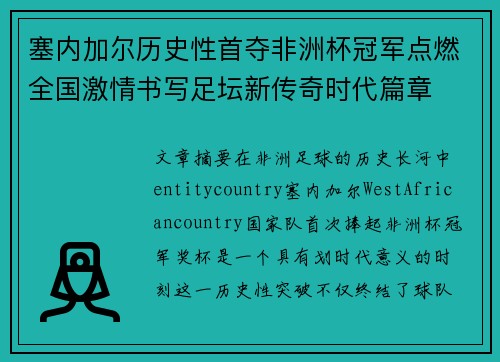 塞内加尔历史性首夺非洲杯冠军点燃全国激情书写足坛新传奇时代篇章