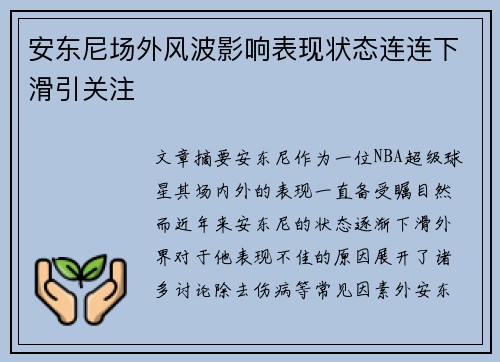 安东尼场外风波影响表现状态连连下滑引关注