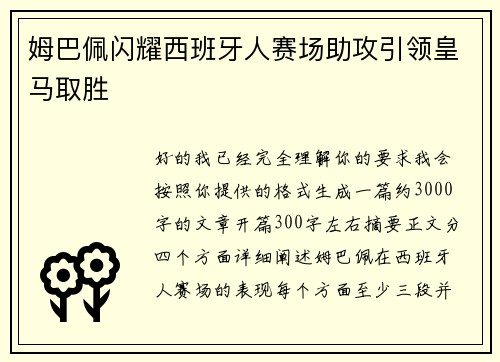 姆巴佩闪耀西班牙人赛场助攻引领皇马取胜