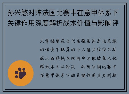 孙兴慜对阵法国比赛中在意甲体系下关键作用深度解析战术价值与影响评估
