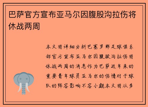 巴萨官方宣布亚马尔因腹股沟拉伤将休战两周