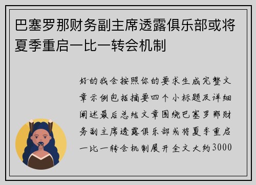 巴塞罗那财务副主席透露俱乐部或将夏季重启一比一转会机制 巴塞罗那财务副主席透露俱乐部或将夏季重启一比一转会机制