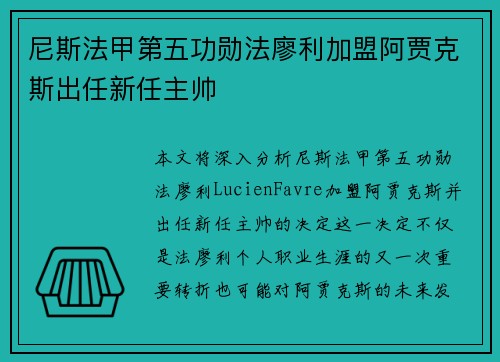 尼斯法甲第五功勋法廖利加盟阿贾克斯出任新任主帅