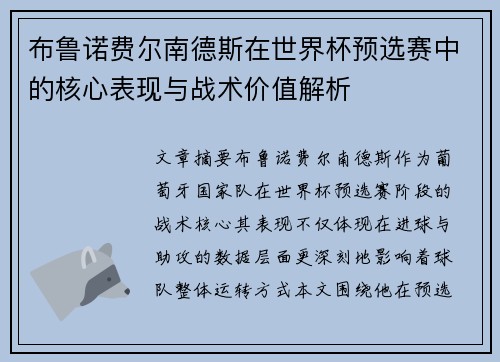 布鲁诺费尔南德斯在世界杯预选赛中的核心表现与战术价值解析