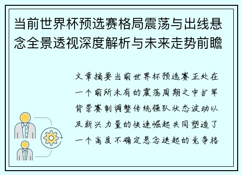 当前世界杯预选赛格局震荡与出线悬念全景透视深度解析与未来走势前瞻