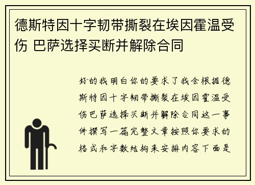 德斯特因十字韧带撕裂在埃因霍温受伤 巴萨选择买断并解除合同
