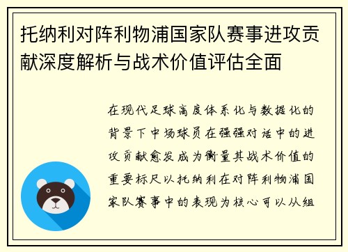 托纳利对阵利物浦国家队赛事进攻贡献深度解析与战术价值评估全面