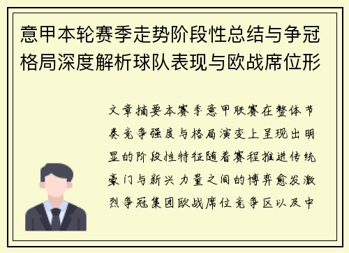 意甲本轮赛季走势阶段性总结与争冠格局深度解析球队表现与欧战席位形势