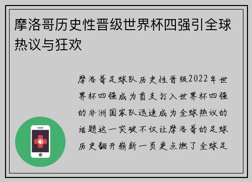 摩洛哥历史性晋级世界杯四强引全球热议与狂欢
