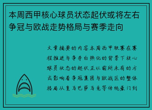 本周西甲核心球员状态起伏或将左右争冠与欧战走势格局与赛季走向