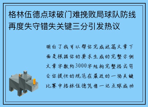 格林伍德点球破门难挽败局球队防线再度失守错失关键三分引发热议 格林伍德点球破门难挽败局球队防线再度失守错失关键三分引发热议