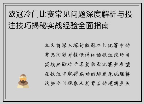 欧冠冷门比赛常见问题深度解析与投注技巧揭秘实战经验全面指南