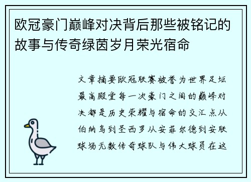 欧冠豪门巅峰对决背后那些被铭记的故事与传奇绿茵岁月荣光宿命