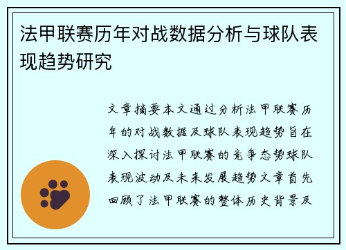 法甲联赛历年对战数据分析与球队表现趋势研究 法甲联赛历年对战数据分析与球队表现趋势研究