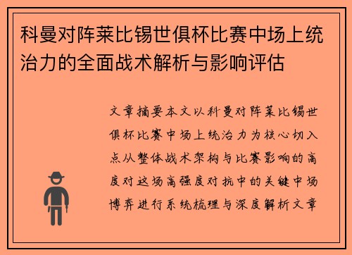 科曼对阵莱比锡世俱杯比赛中场上统治力的全面战术解析与影响评估