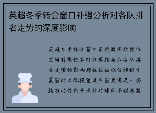 英超冬季转会窗口补强分析对各队排名走势的深度影响