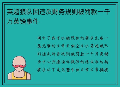 英超狼队因违反财务规则被罚款一千万英镑事件