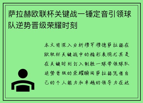 萨拉赫欧联杯关键战一锤定音引领球队逆势晋级荣耀时刻